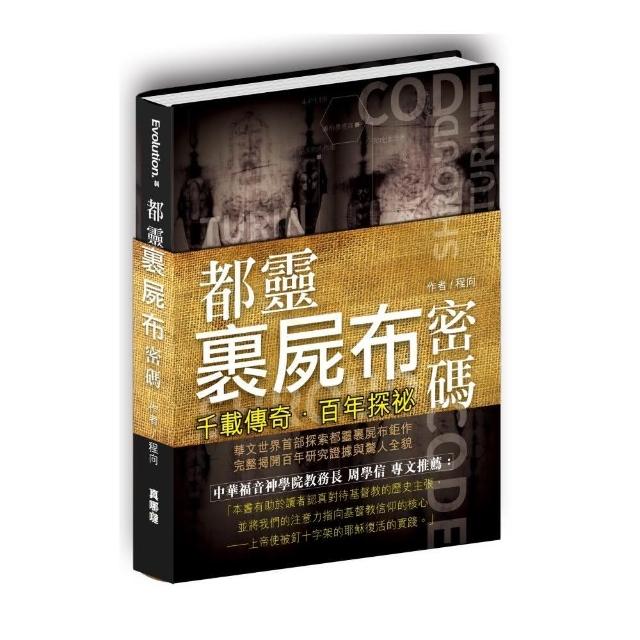 千載傳奇．百年探祕：都靈裹屍布密碼 | 拾書所