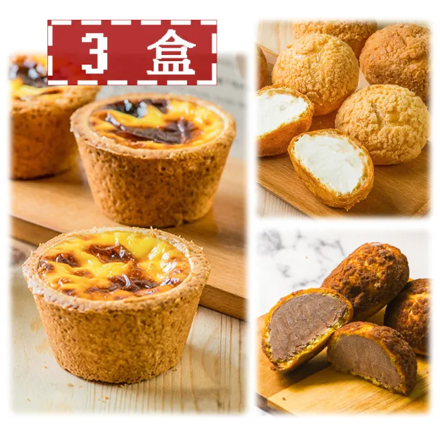 【給力食品】法式冰心蛋塔/牛奶泡芙/巧克力泡芙3盒組(三種口味組合  一次滿足)