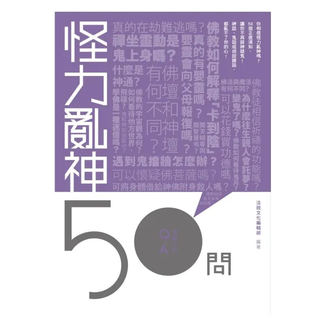 怪力亂神50問