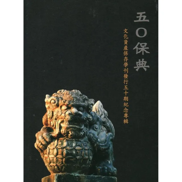 五0保典 : 文化資產保存學刊發行五十期紀念專輯 | 拾書所