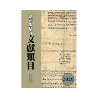 臺灣史研究文獻類目2020年度（精裝）