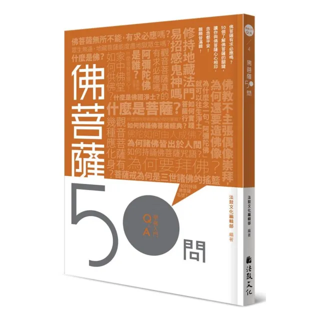 佛菩薩50問