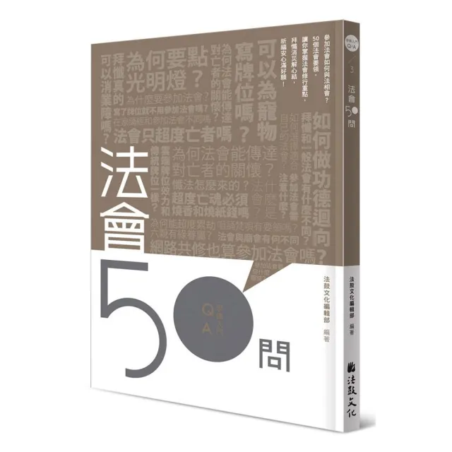 法會50問