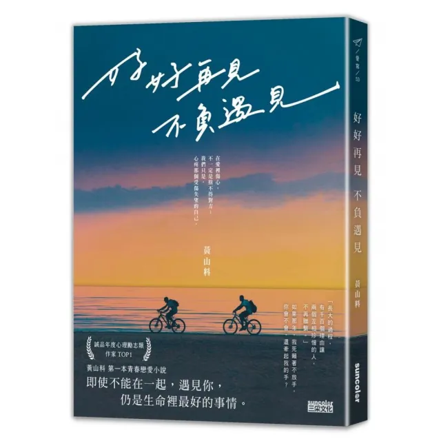 好好再見 不負遇見 | 拾書所