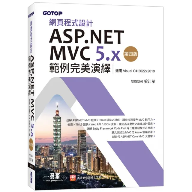 網頁程式設計ASP.NET MVC 5.x範例完美演繹－第四版