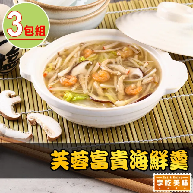 【享吃美味】芙蓉富貴海鮮羹3包(1000g/固形物260g)