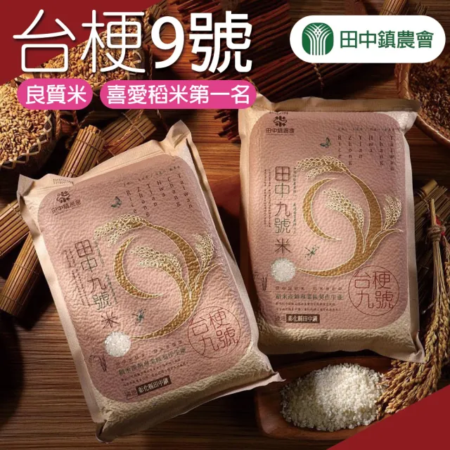 【農會】田中農會 台梗九號米-真空包2kgX2包