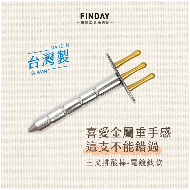 FINDAY﹞排酸棒-電鍍鈦(台灣製｜排酸棒三叉｜撥筋棒｜刮痧刀｜排酸