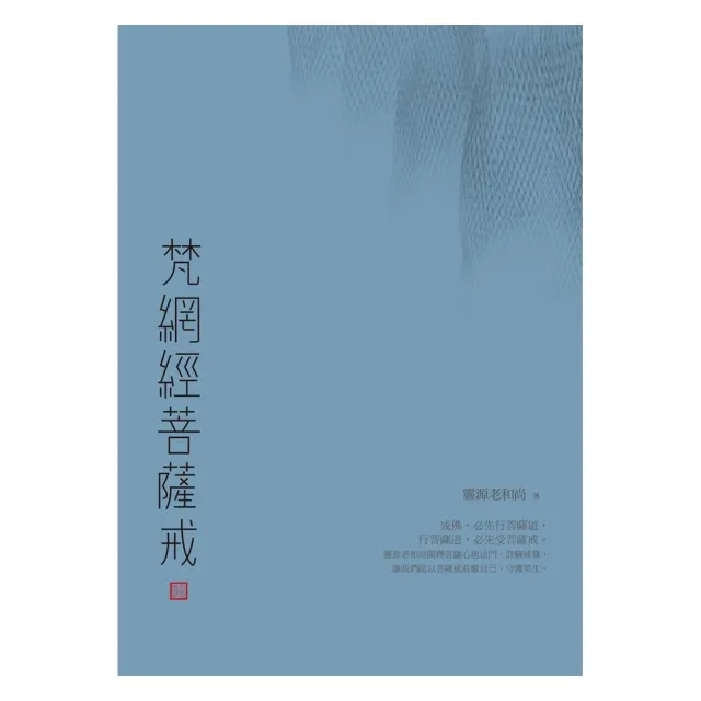 梵網經菩薩戒 | 拾書所