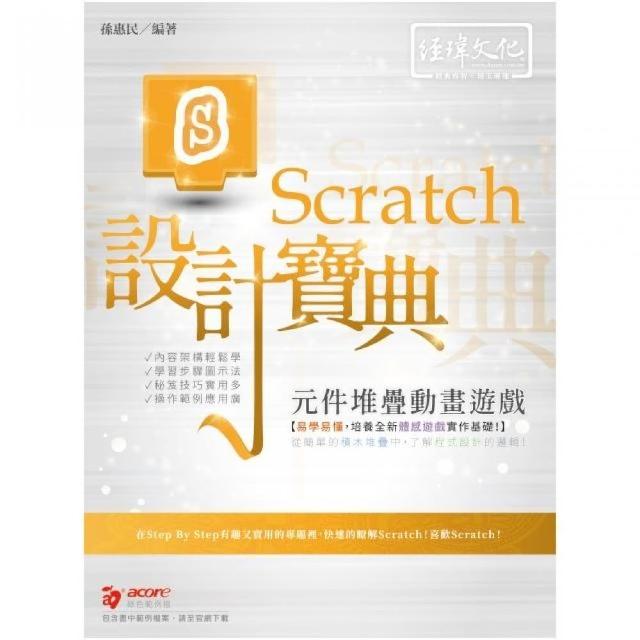 Scratch 元件堆疊動畫遊戲設計寶典 | 拾書所