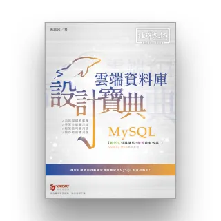 MySQL 雲端資料庫 設計寶典