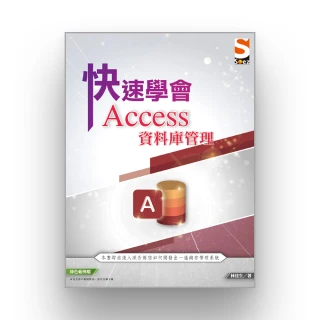 快速學會 Access 資料庫管理