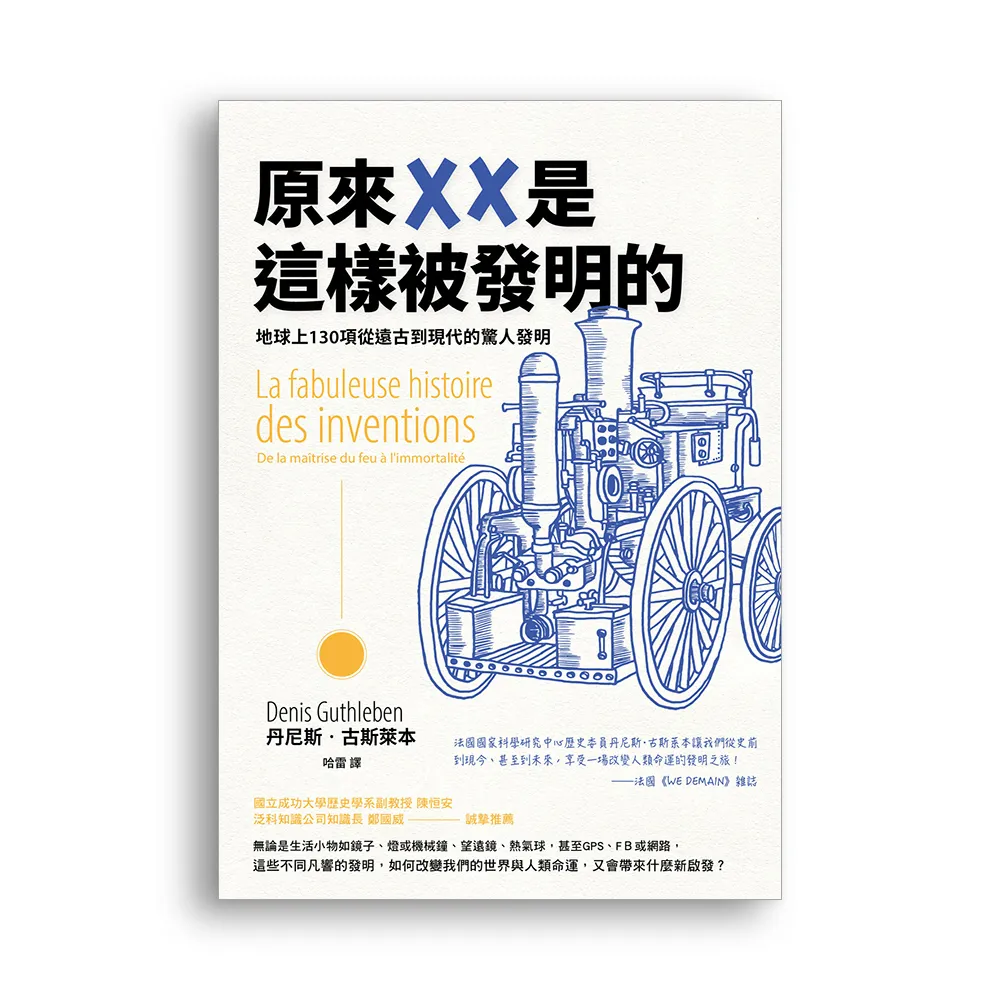 原來XX是這樣被發明的：地球上130項從遠古到現代的驚人發明