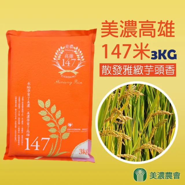 【農會】美濃農會 高雄147米-真空包-3kgX2包