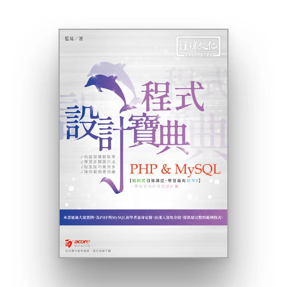 PHP & MySQL 程式設計寶典