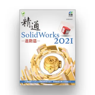 精通 SolidWorks 2021 - 進階篇