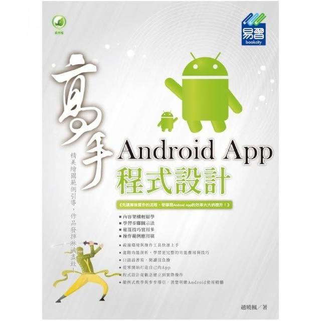 Android App 程式設計 高手 | 拾書所