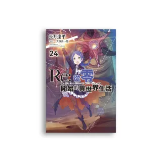 Re：從零開始的異世界生活（24）限定版