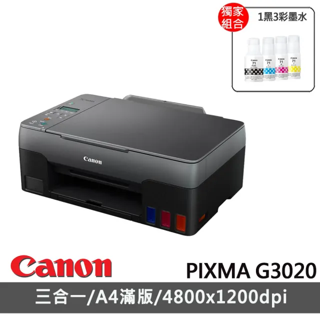 Canon】搭1組1黑3彩墨水☆PIXMA G3020 大供墨複合機(列印/影印/掃描