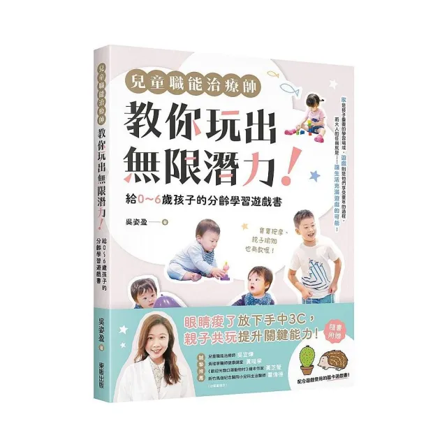 兒童職能治療師教你玩出無限潛力！：給0〜6歲孩子的分齡學習遊戲書