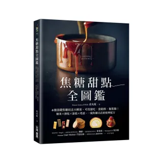 焦糖甜點全圖鑑：6種基礎焦糖技法大解密，可直接吃、當餡料、做裝飾！