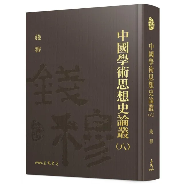 中國學術思想史論叢（八）（精） | 拾書所