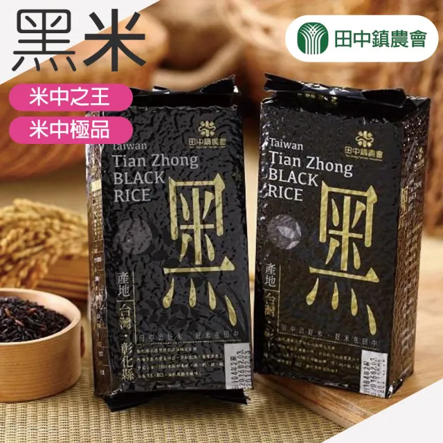 【農會】田中農會 黑米-真空包-600gX4包