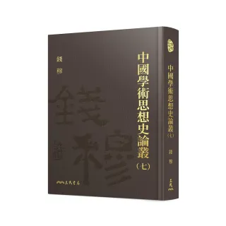 中國學術思想史論叢（七）（精）