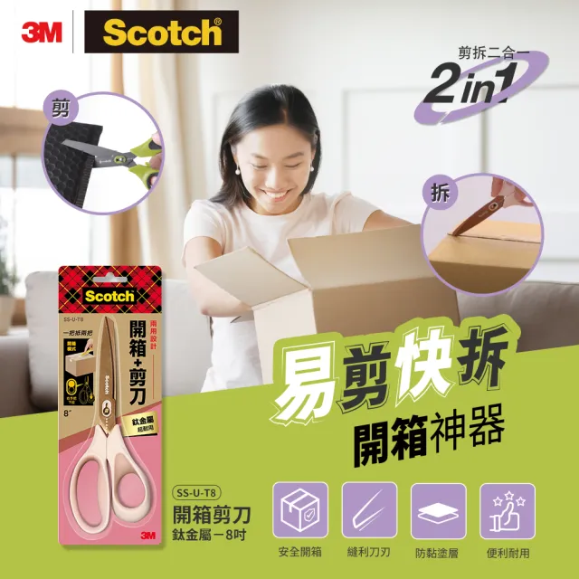 【3M】Scotch 開箱剪刀鈦金屬8吋