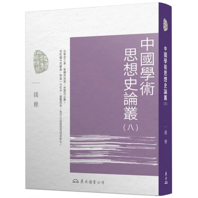 中國學術思想史論叢（八）（三版） | 拾書所