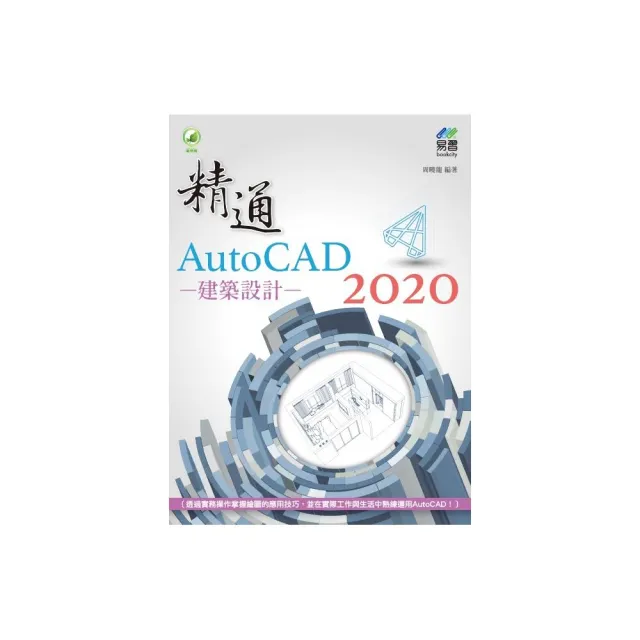 精通 AutoCAD 2020 建築設計 | 拾書所