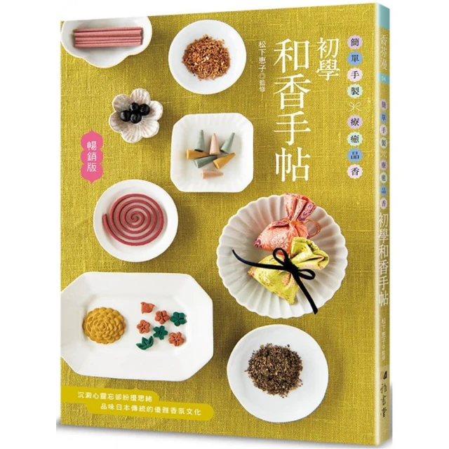 初學和香手帖（暢銷版）：簡單手製 × 療癒品香