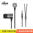 【Hawk 浩客】S757三氣室高音質耳機(03-AEP757TI)
