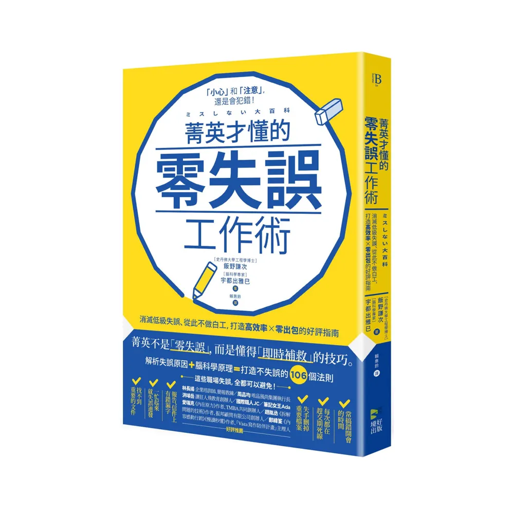 菁英才懂的零失誤工作術：消滅低級失誤、從此不做白工，打造高效率、零出包的好評指南