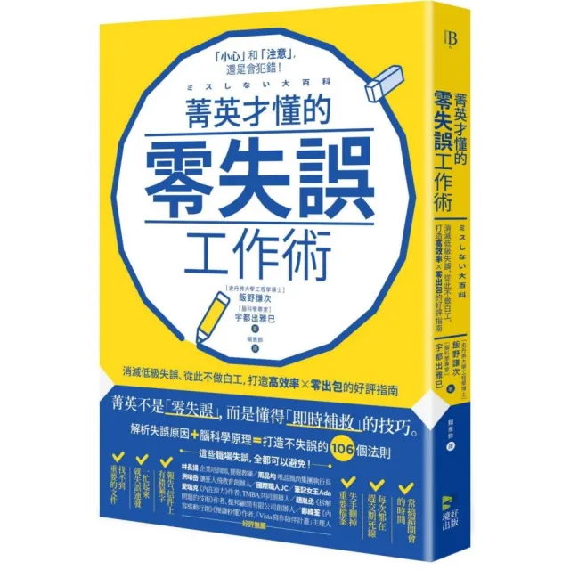 菁英才懂的零失誤工作術：消滅低級失誤、從此不做白工，打造高效率、零出包的好評指南 | 拾書所