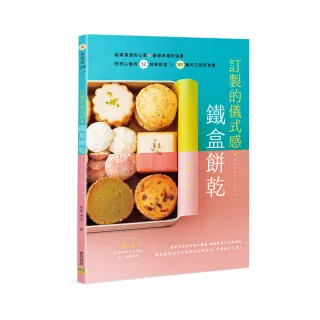 訂製的儀式感☆鐵盒餅乾：怦然心動的32款餅乾盒X101種可口餅乾食譜