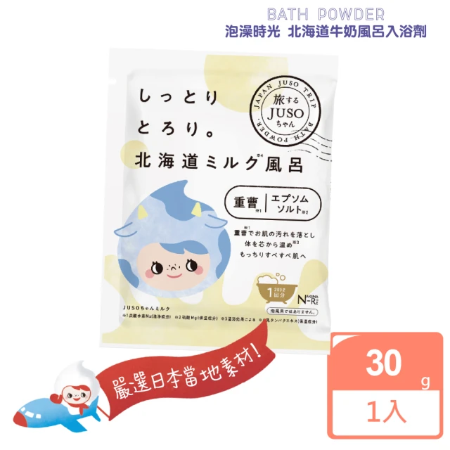 日本美肌對策 JUSO BATH POWDER泡澡時光北海道牛奶風呂入浴劑 30g(公司貨)