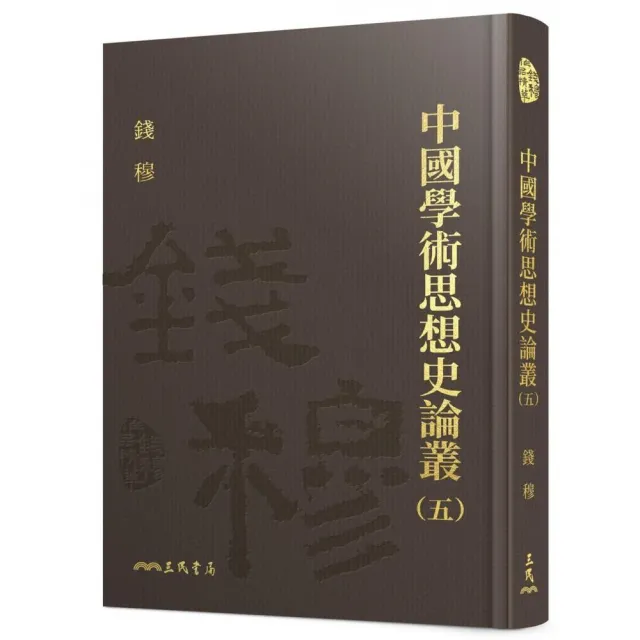 中國學術思想史論叢（五）（精）