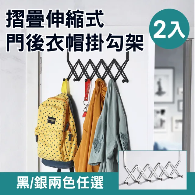 【新錸家居】2入工業風不鏽鋼伸縮門後掛勾 銀黑任選(門後衣帽架 無痕毛巾掛架 收納置物架鑰匙 免釘免鑽) 雙