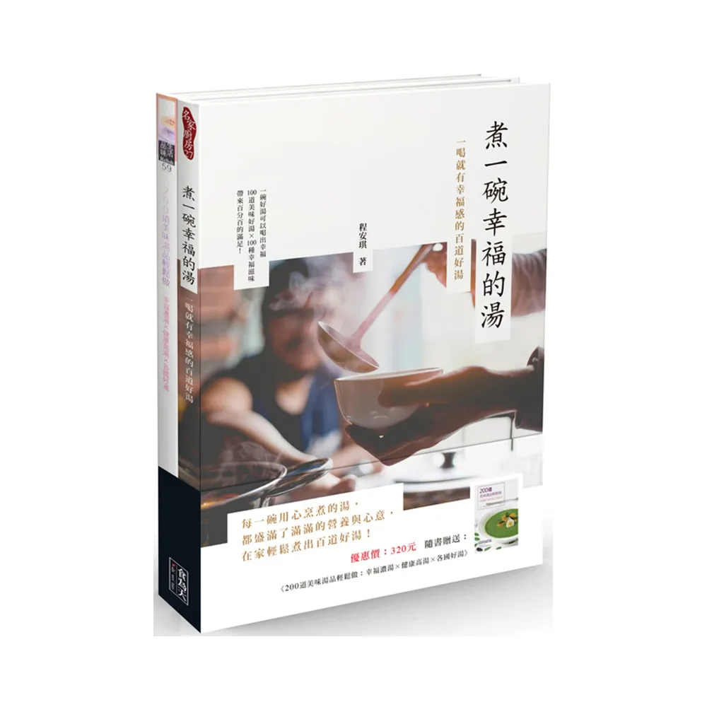 煮一碗幸福的湯（贈 200道美味湯品輕鬆做）