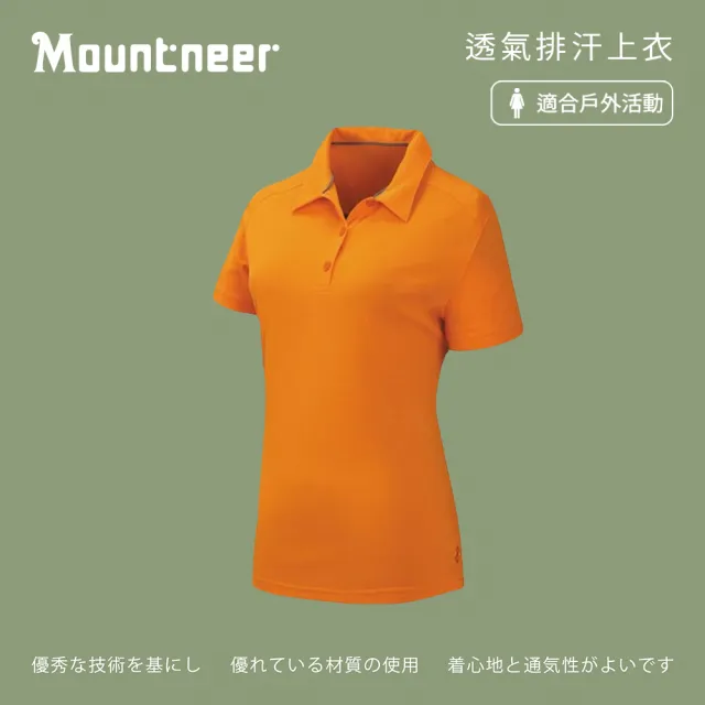 【Mountneer 山林】女透氣排汗上衣-亮橘-21P10-53(t恤/女裝/上衣/休閒上衣)