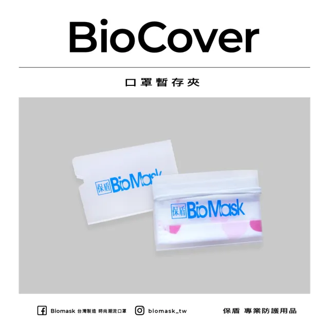 【保盾 BioMask】口罩暫存夾-粉色-5個/袋(方便攜帶隨時隨地保護口罩 防疫新生活必備)