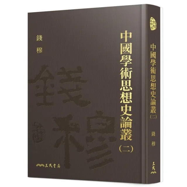 中國學術思想史論叢（二）（精） | 拾書所