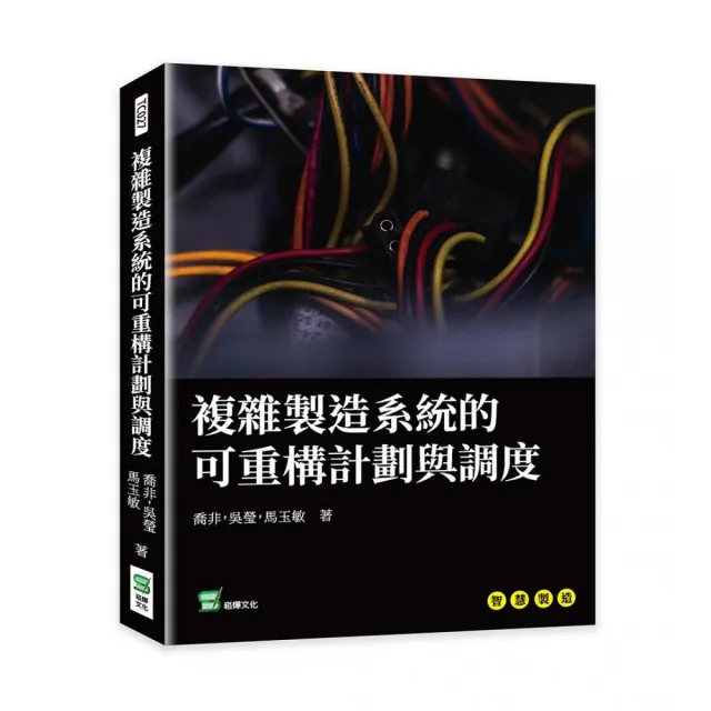 複雜製造系統的可重構計劃與調度