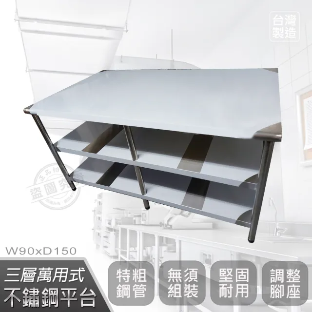 【Abis】客製商品-豪華升級版90x150CM三層圓角430不鏽鋼桌/料理桌/工作桌/工作台/流理台(3尺X5尺)