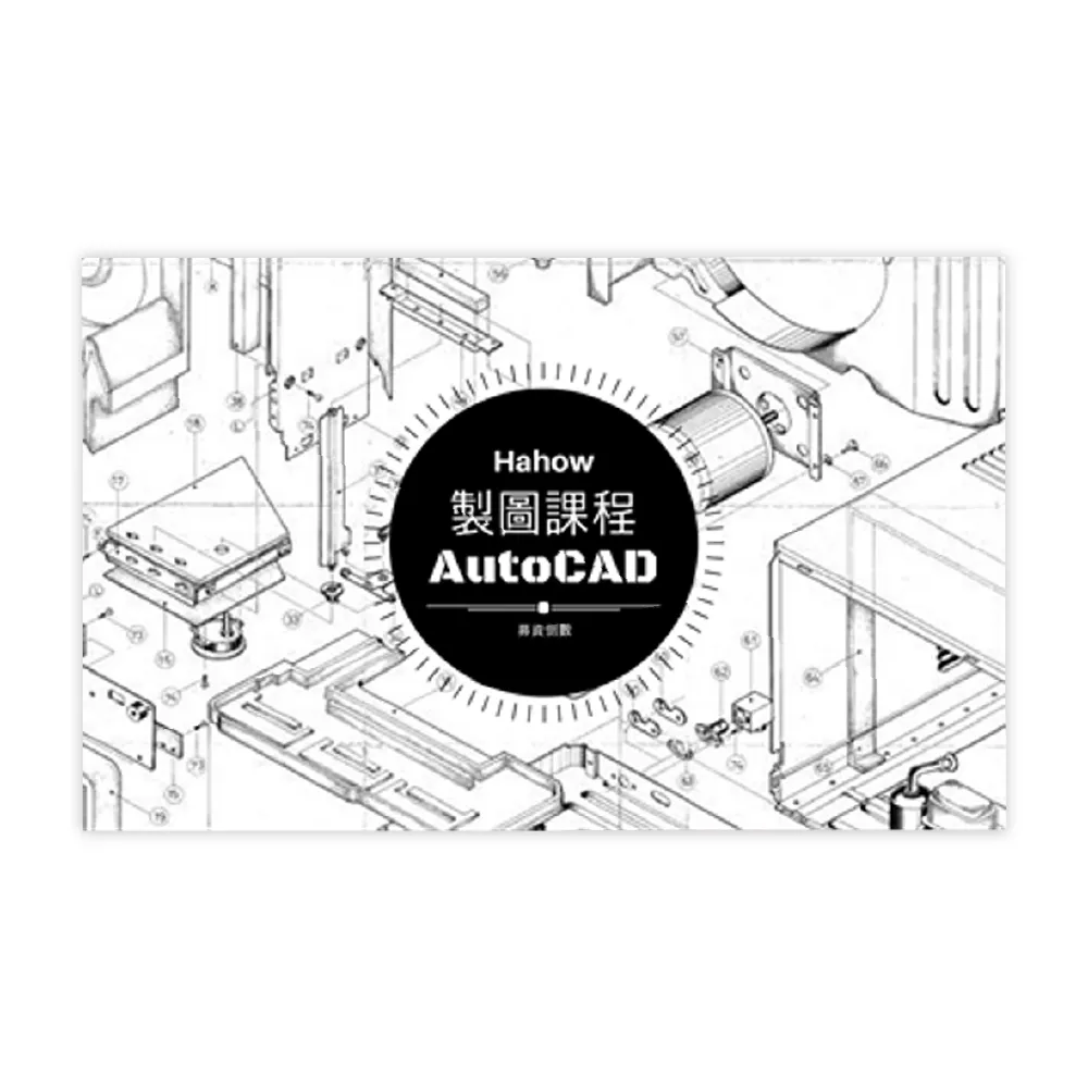 【Hahow 好學校】AutoCAD 電腦繪圖2D基礎篇－紮實入門