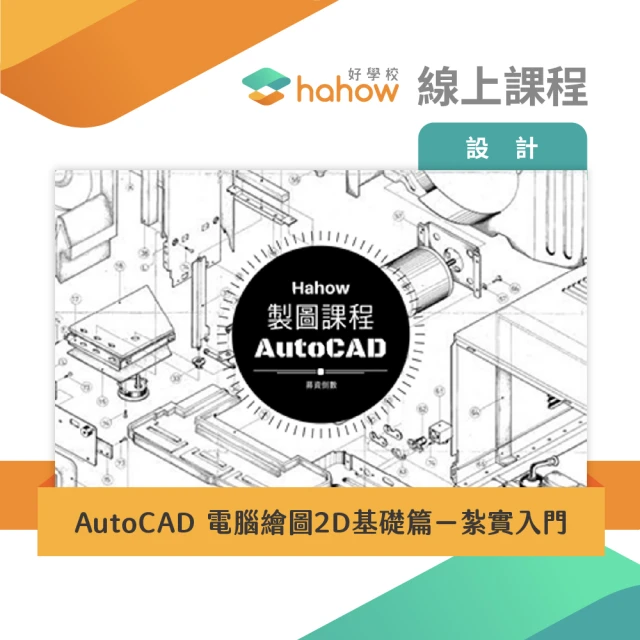【Hahow 好學校】AutoCAD 電腦繪圖2D基礎篇－紮實入門