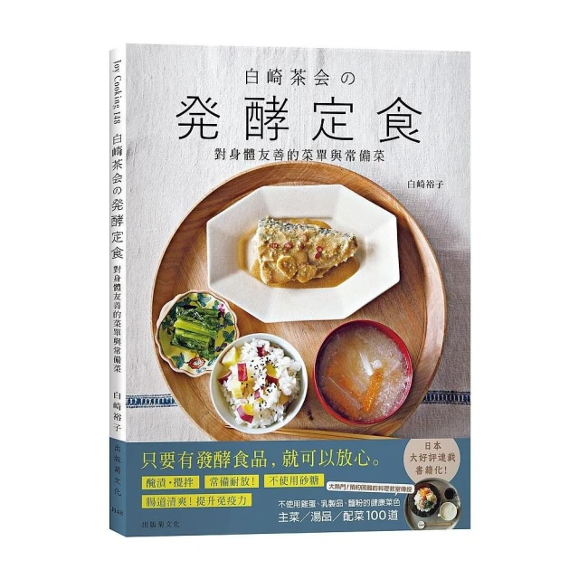 『白崎茶會館發酵定食』自製味噌、鹽麴、甘酒、泡菜、豆漿優格，對身體友善的菜單與常備菜100道