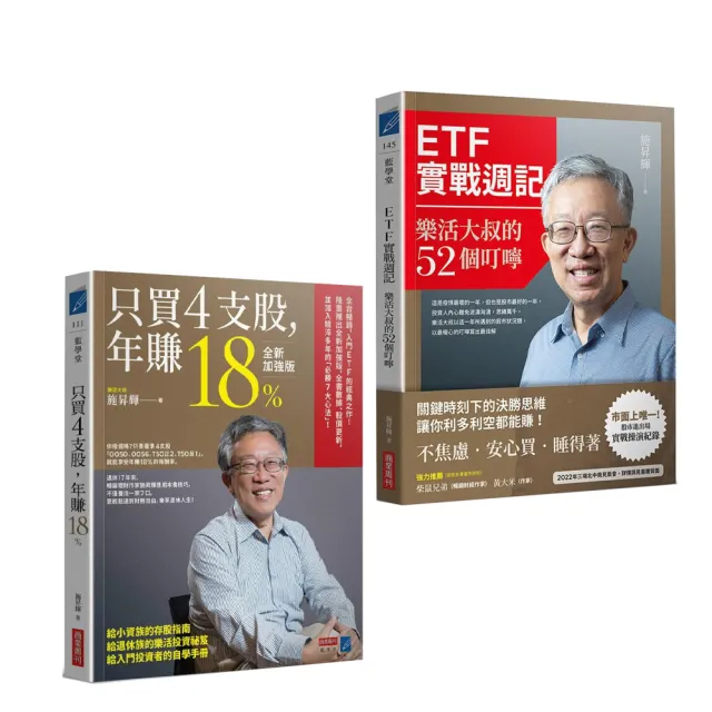 【施昇輝】ETF實戰週記+只買4支股 年賺18% | 拾書所