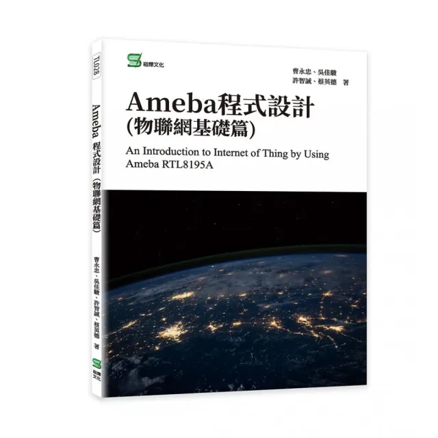 Ameba程式設計（物聯網基礎篇）